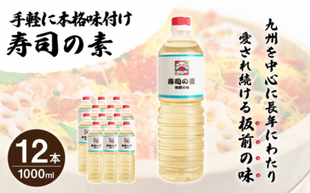 【手間いらずで料理上手！】「寿司の素」1,000ml×12本入り(割烹秘伝レシピつき)【よし美や】[QAC014]