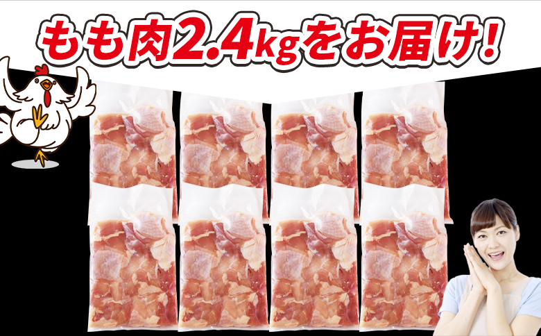 ＜宮崎県産若鶏切身 もも肉 2.4kg（300g×8袋）＞ 3か月以内に順次出荷 【 からあげ 唐揚げ カレー シチュー BBQ 煮物 チキン南蛮 小分け おかず おつまみ お弁当 惣菜 時短 炒め物