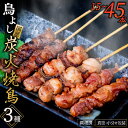 【ふるさと納税】 鳥よしの焼き鳥真空パック5本×3種セット 計 15本 ~ 45本 国産 鶏肉 炭火焼き 秘伝 タレイベント おかず プレゼント BBQ 晩酌 高知県 須崎市