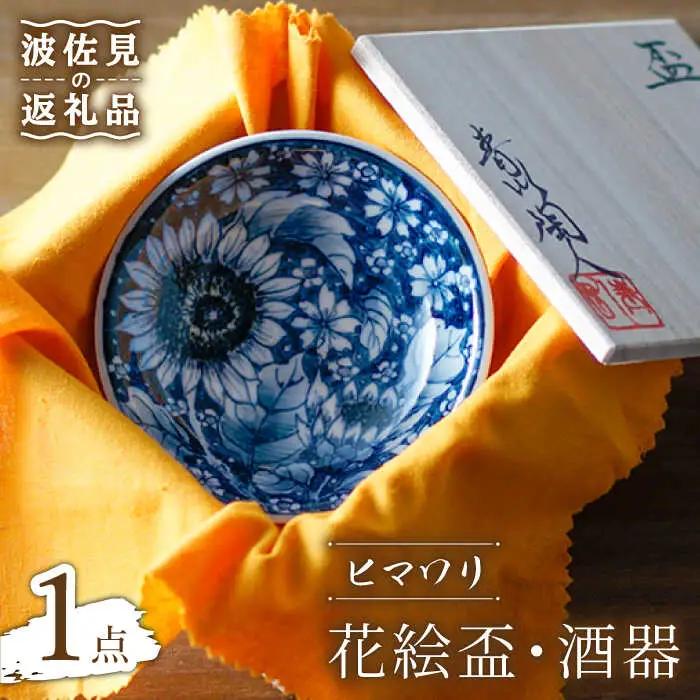 【波佐見焼】花絵盃・酒器 ヒマワリ 食器 皿 【青以窯】 [HD09] 波佐見焼 食器
