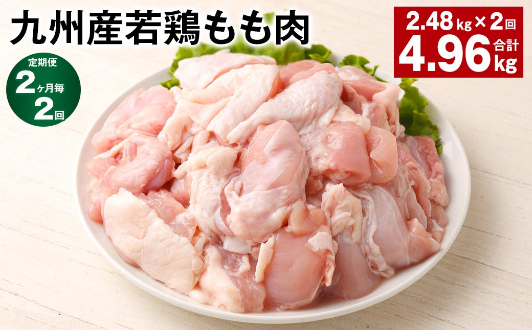 
【2ヶ月毎2回定期便】 九州産若鶏もも肉 計約4.96kg（約2.48kg✕2回） 鶏肉 もも肉 お肉
