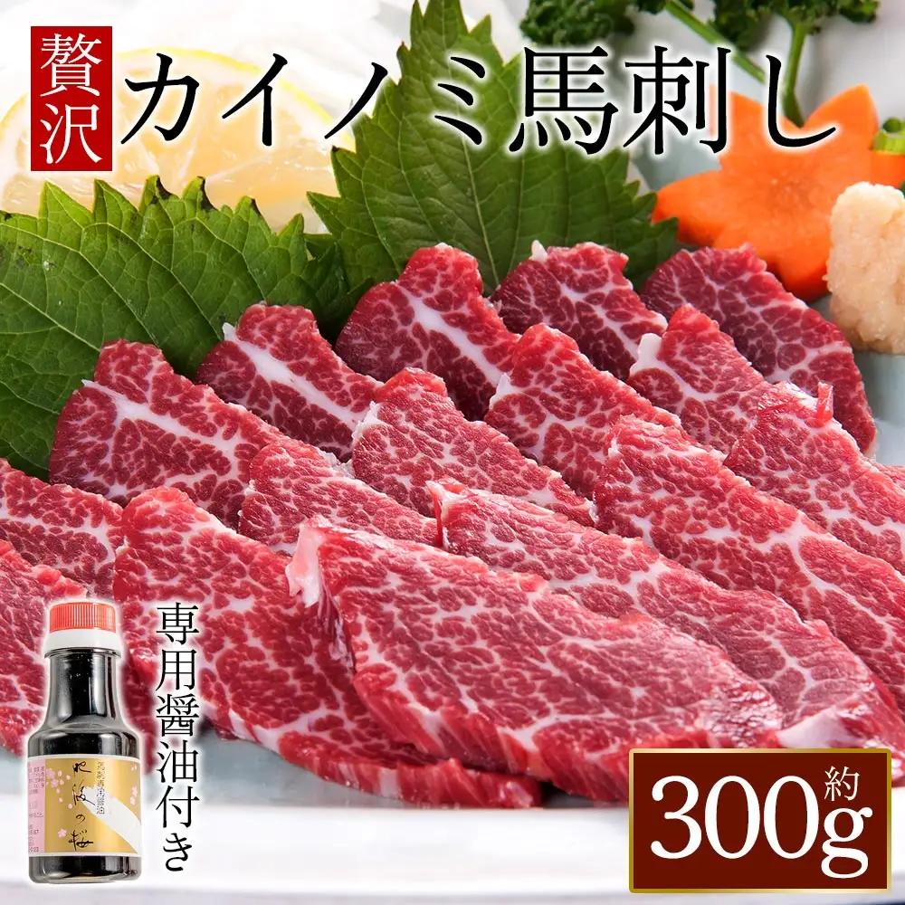 貝の身（カイノミ）赤身馬刺し300g 専用醤油付き150ml×1本 桜屋 熊本県 阿蘇市