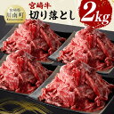 【ふるさと納税】宮崎牛 切り落とし2kg - 肉 牛肉 国産 黒毛和牛 宮崎牛 宮崎県 川南町 D11423