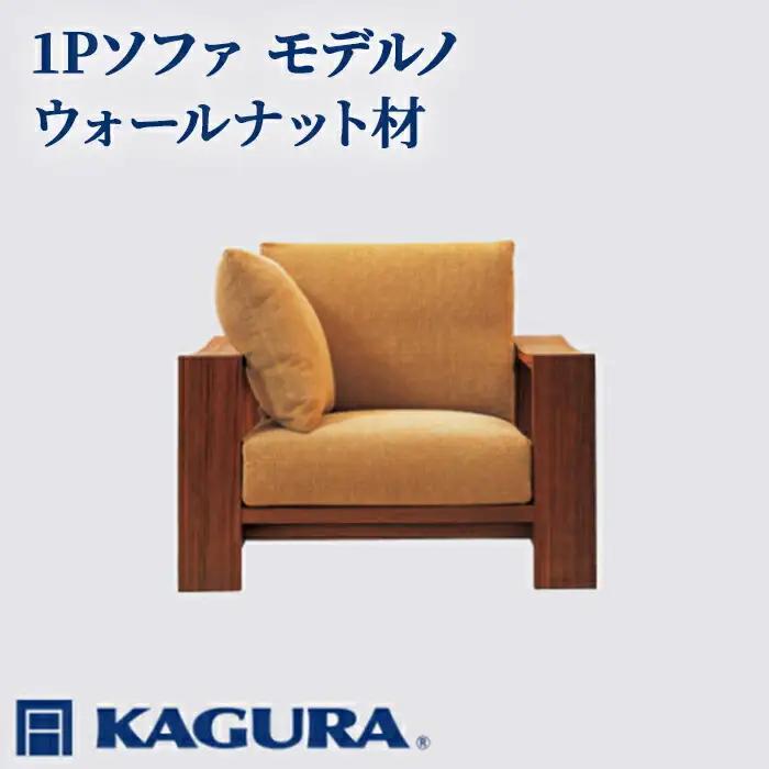 ソファ モデルノ ウォールナット材 ソファー 1人掛け リビングソファー 家具蔵 KAGURA 【ソファ】 【ho1107】