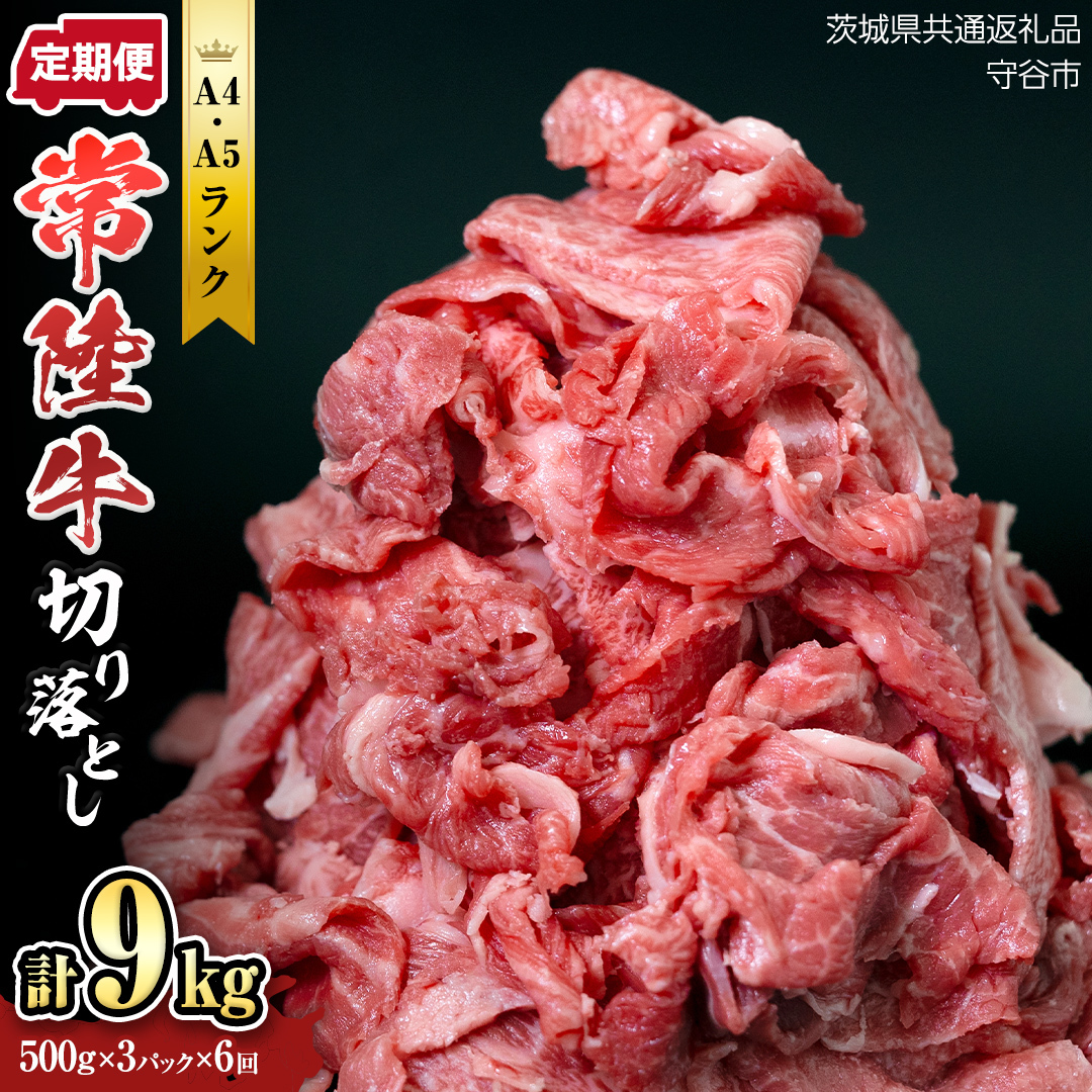 【定期便】 全6回 【 常陸牛 】 切り落とし 1.5kg （茨城県共通返礼品 製造地：守谷市） 国産 焼き肉 牛肉 やきにく ブランド牛肉 ブランド牛 国産牛 黒毛和牛 和牛 国産黒毛和牛 お肉 A