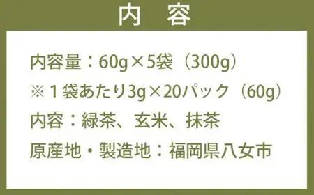 ＜家で和カフェ＞八女茶の抹茶入り玄米茶ティーバッグ60ｇ×5袋　026-026