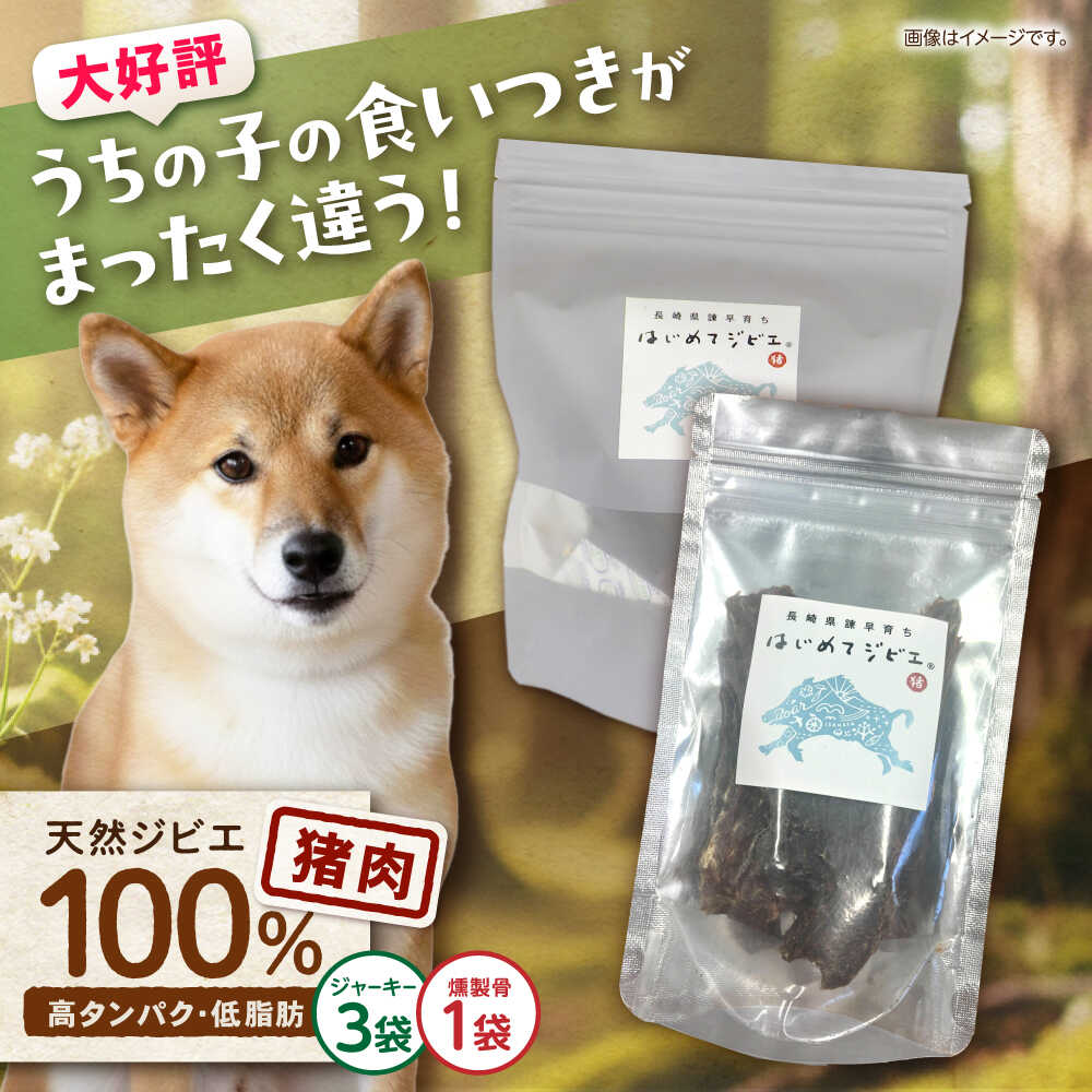 【ふるさと納税】【はじめてジビエ】ペット用ジャーキー＋燻製骨 / ペットフード イノシシ肉 猪肉 おやつ ペット 犬 ジビエ ジャーキー 骨 / 諫早市 / いさはやジビエ[AHEO003]