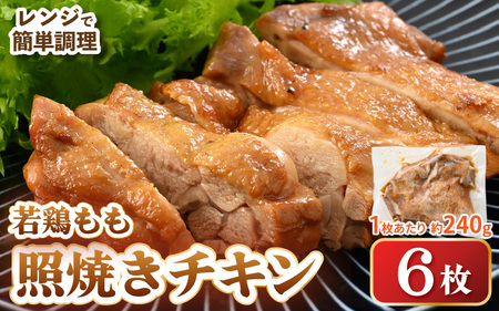 【レンジ温め】若鶏もも照焼き肉 6枚 (1枚あたり：約240g) 【チキン 加熱済み 個包装 冷凍 惣菜 夕飯のおかず バーベキュー食材 お弁当 とり肉 照り焼きチキン もも肉】 [e03-a053]