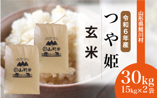 ＜令和6年産米＞令和7年6月下旬発送　特別栽培米 つや姫 【玄米】 30kg （15kg×2袋） 沖縄県・離島配送不可  鮭川村