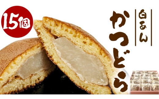 かつどら15個入り【白あん】道の駅かつら 自家製 手作り どら焼き 和菓子 スイーツ お菓子 あんこ もちもち 米粉 詰め合わせ ギフト 贈り物 手土産 お取り寄せ お取り寄せスイーツ 茨城県 城里町 (AF097)