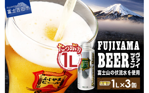 【11月発送】富士山麓生まれの誇り 「ふじやまビール」　1L（ヴァイツェン【3本セット】）