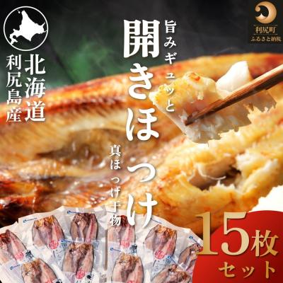 ふるさと納税 利尻町 脂がのった利尻島産 ほっけ開き×15枚[No5888-0573]