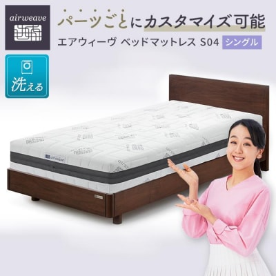 エアウィーヴ ベッド マットレス S04  シングル　洗える ベット 寝具