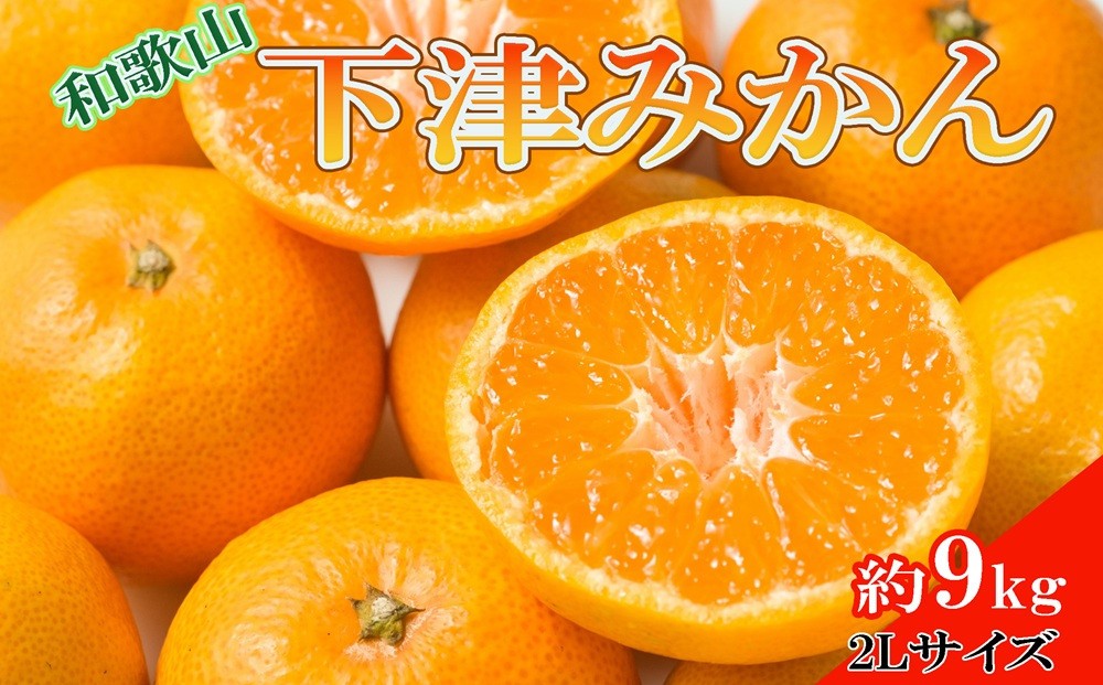 
                  ［産直・秀品］和歌山下津みかん約9kg（2Lサイズ）★2026年11月中旬頃より順次発送［TM76］
                