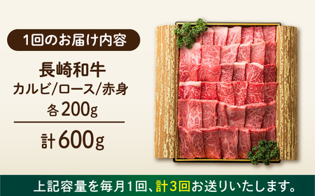 【3回定期便】 長崎和牛 焼肉3種セット 計600g 各200g [ECT026]  国産 長崎和牛 和牛 カルビ ロース 赤身 焼肉セット 焼き肉 牛肉 冷凍 ソース付き ギフト お祝い 定期 定期