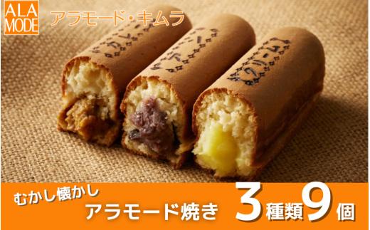 冬限定 アラモード焼き 9個 ( アン3個、クリーム3個、カレー3個 ) | 食べ比べ 詰め合わせ セット 焼き菓子 焼菓子 洋菓子 お菓子 スイーツ お取り寄せ 人気 おすすめ 新潟県 五泉市 ㈲アラモード・キムラ