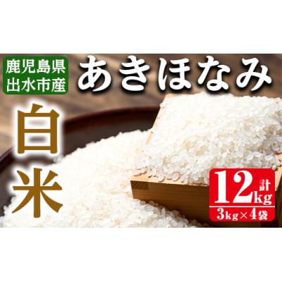 ふるさと納税 出水市 鹿児島県出水市産あきほなみ 精米12kg_I863-A