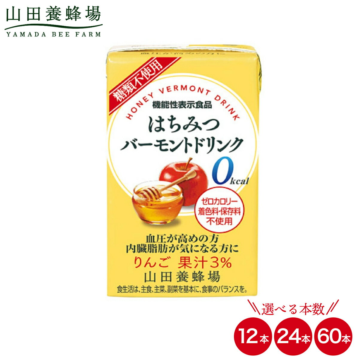 【ふるさと納税】＜選べる本数＞はちみつバーモントドリンク 125ml×12本〜60本（11785・11796・09007）【06-a080/006-a081/006-a082】りんご リンゴ 林檎 アップル りんご酢 果実酢 フルーツ 果物 はちみつ入り 岡山県 鏡野町