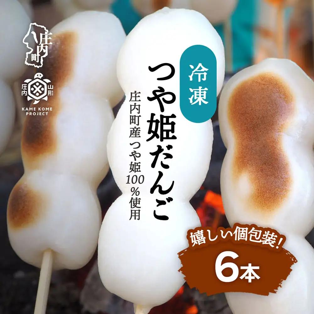 山形庄内かめこめプロジェクト 冷凍つや姫だんご 6本（個包装）