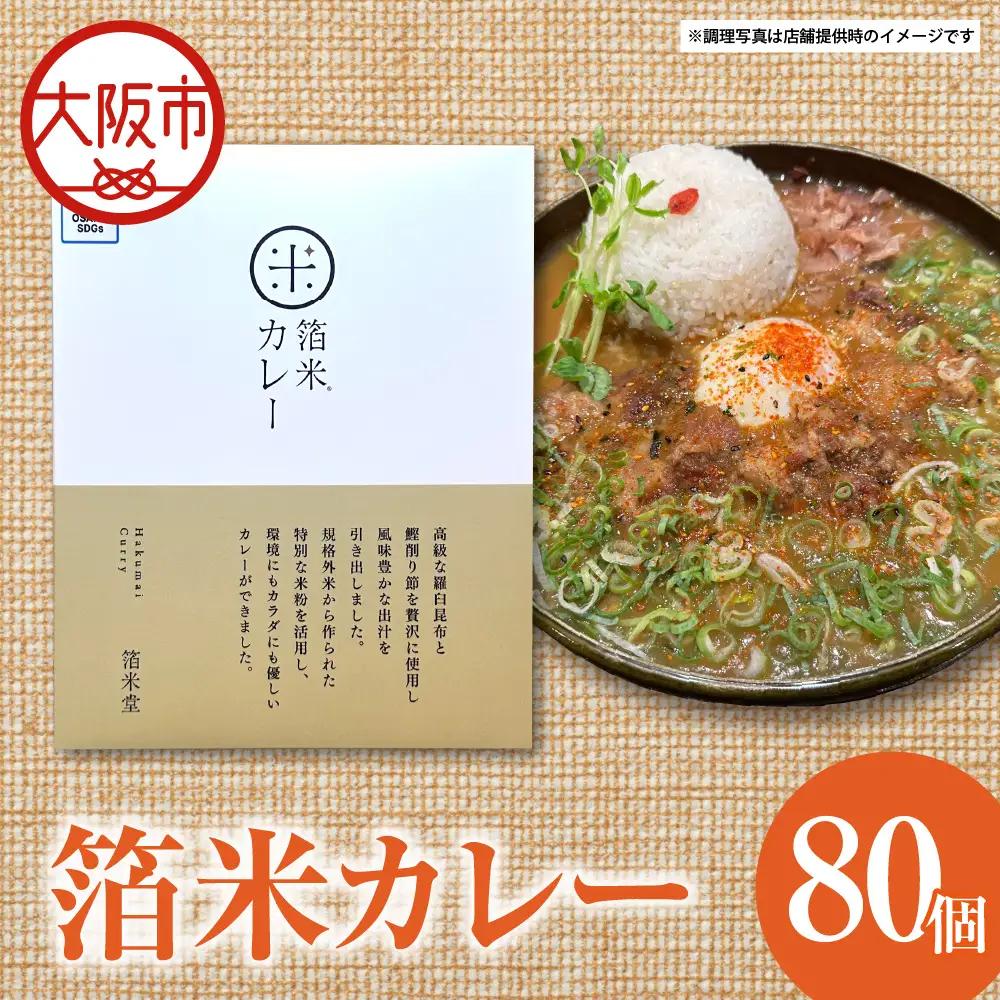 箔米カレー 180g×80個 レトルト_OS065-0011-01