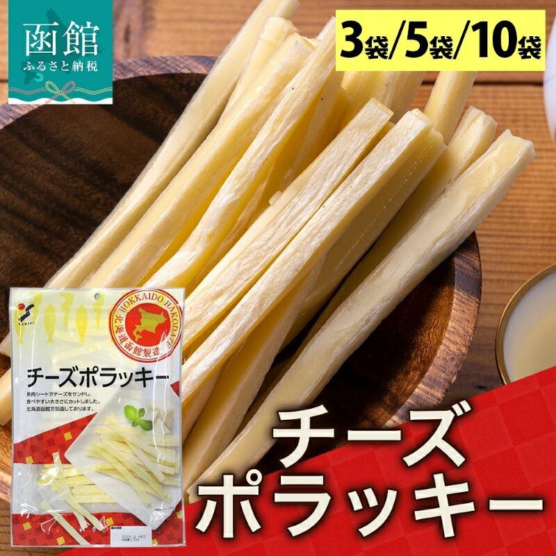 【ふるさと納税】北海道 チーズポラッキー 170g 選べる 内容量 3袋 ～ 10袋 チーズ サンド 魚肉 シート ナチュラルチーズ 濃厚 なめらか 食べやすい やみつき おやつ おつまみ つまみ 食品 加工品 常温 お取り寄せ 山栄食品工業 函館 送料無料