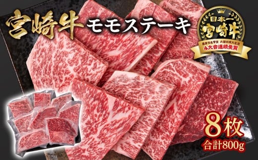 宮崎牛 モモステーキ8枚（合計800ｇ）A４～A5等級 内閣総理大臣賞4連覇 Y＜1.9-7＞牛肉 黒毛和牛 日本一 ブランド牛 宮崎県西都市
