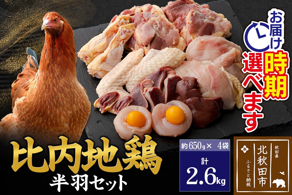 
                  比内地鶏 鶏肉セット（半羽） 2.6kg（650g×4袋） お届け時期選べる 2.6キロ 国産 冷凍 鶏肉 鳥肉 とり肉 配送時期選べる
                