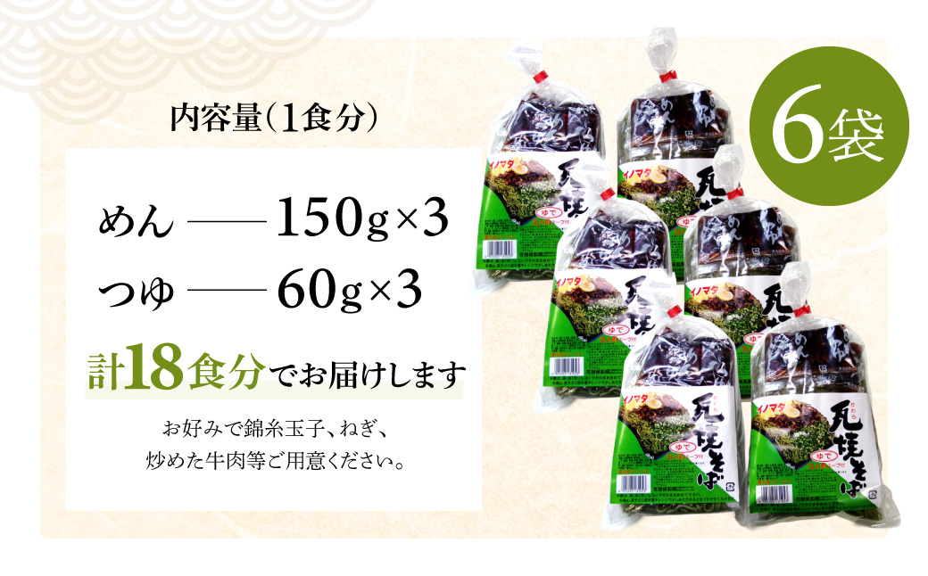 瓦そば3食 ゆで麺 6袋 有限会社猪俣製麺 山口県 防府市 A-A27 瓦そば 茶そば 山口名物 ご当地グルメ ホットプレート ゆで麺 麺 お取り寄せ 郷土料理 3食分