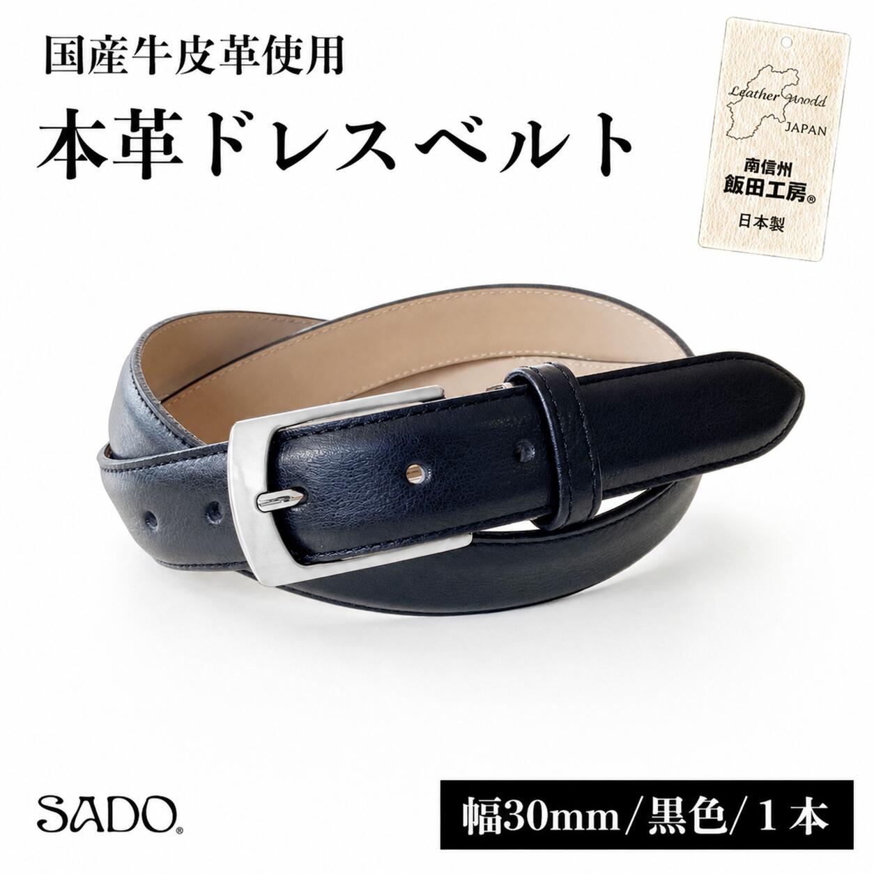 【ふるさと納税】 国産 本革ドレスベルト1本 SD8046 30mm ブラック | ベルト 服装ベルト ドレスベルト 黒 革 本革 レザー 高級 信州 南信州 送料無料 ふるさと納税 長野県 飯田市 Q03