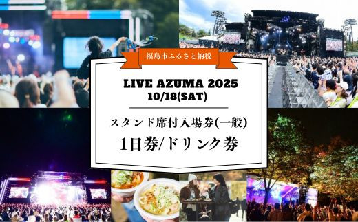 
                  No.3108 LIVE AZUMA 2025　スタンド席付入場券(一般) 【10/18】1日券＋ドリンク1杯券
                