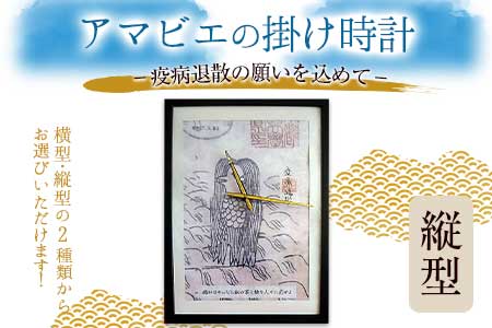 【選べる時計：縦型】アマビエの掛時計 福村時計店 熊本県長洲町《45日以内に出荷予定(土日祝除く)》