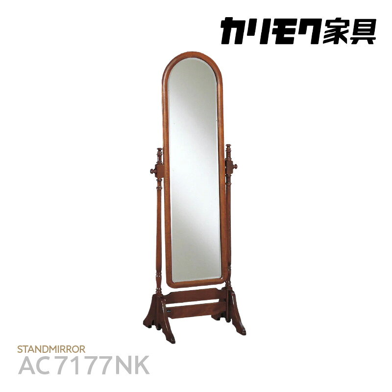 【ふるさと納税】[カリモク家具] 姿見【AC7177NK】[AP001]