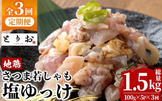 
                  【3か月定期便】鹿児島県産！味付き 鳥刺し 塩ゆっけ 1.5kg(100g×5袋×3回) 冷凍 小分け 国産 さつま若しゃも 地鶏 おつまみ 惣菜 にもオススメ【00-115-07-TK】
                