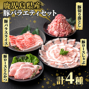 K-612 《数量限定》鹿児島県産豚バラエティセット(計2.2kg)【ハピネス】霧島市 肉 豚肉 豚 精肉 鹿児島県産 しゃぶしゃぶ とんかつ トンカツ 豚カツ ロース バラスライス セット 小分け 