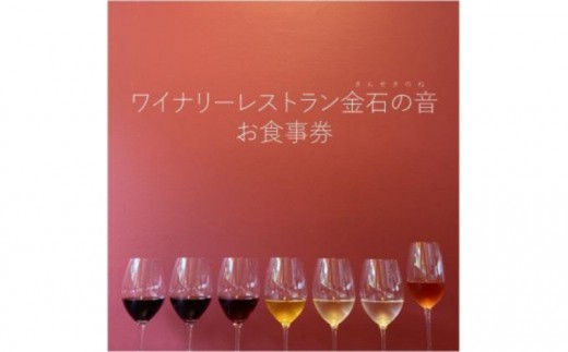 
ワイナリーレストラン金石の音 お食事券1,000円券×20枚（20,000円分）
