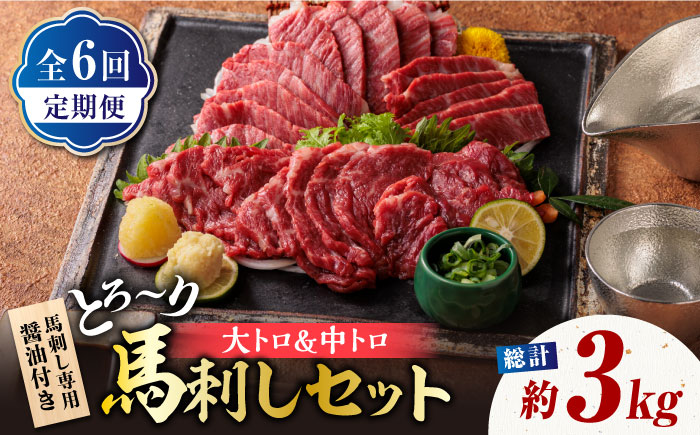 【6回定期便】サシが決め手の「トロ～り 馬刺し セット 」【株式会社  利他フーズ】 馬肉 中トロ 大トロ 熊本県 特産品 馬刺し  [ZBK017]