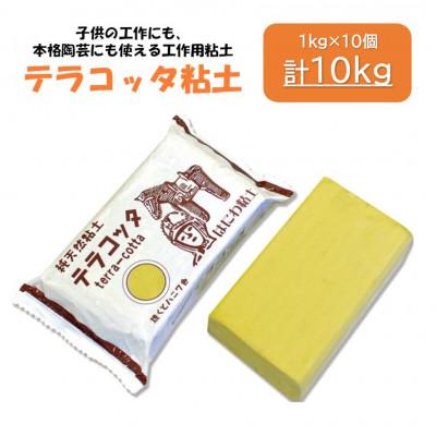 ふるさと納税 多治見市 【テラコッタ粘土】約10kg(1kg×10個)