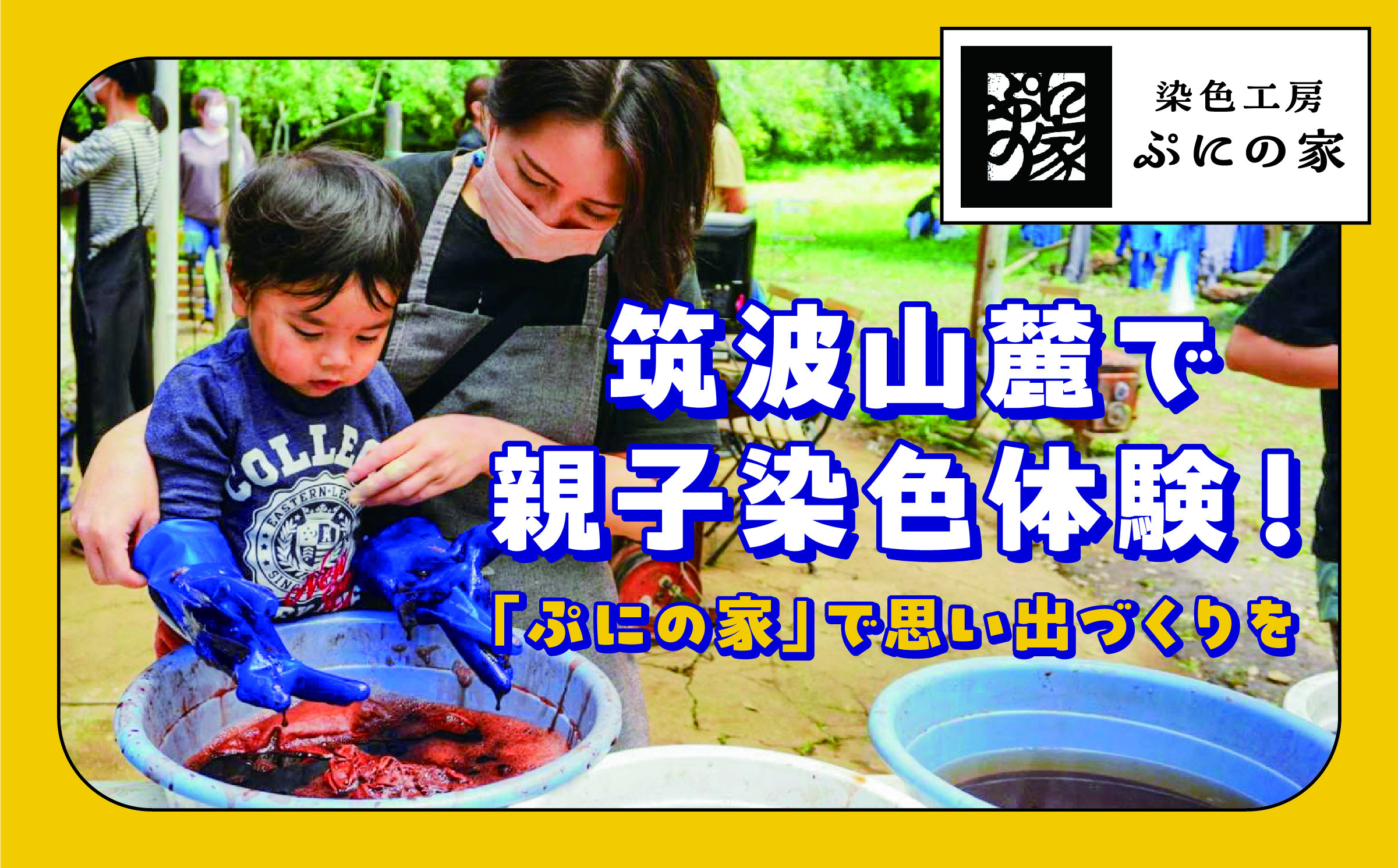 
            型染め体験 体験チケット 10,000円分【ぷにの家】【 茨城県 つくば市 体験 チケット 染物 藍染 草木染 型染め 自然 古民家 SDGs 染料 季節 四季 体験型 】
          