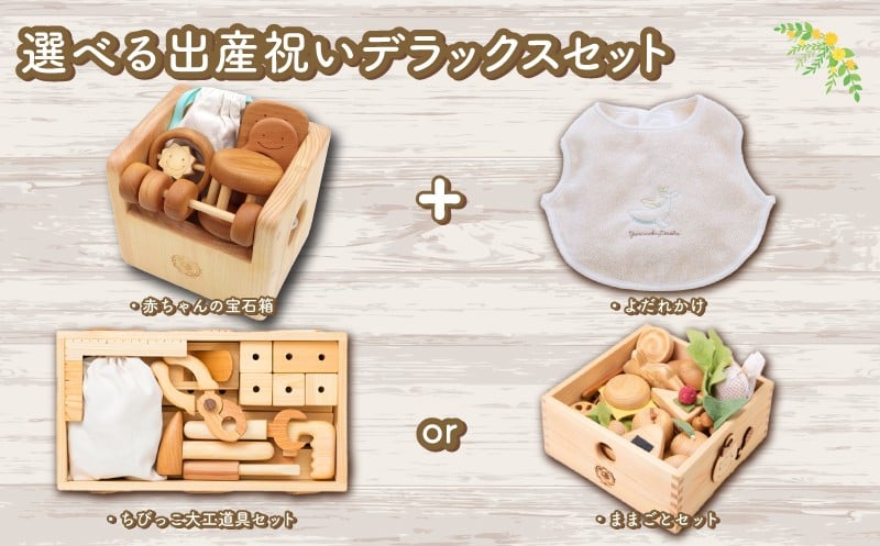 
            木のおもちゃ 出産祝いデラックスセット よだれかけ スタイ ままごとセット ちびっこ大工道具セット 木製 木 おもちゃ 知育玩具 赤ちゃん ベビー 男の子 女の子 ギフト プレゼント 贈り物 贈答 お祝い 出産祝い 誕生日祝い 日本製 手作り てづくり 受注生産品 山のくじら舎 ヒノキ 木箱 片づけ 習慣 御祝 ヒノキ スギ 高知県 安芸市
          