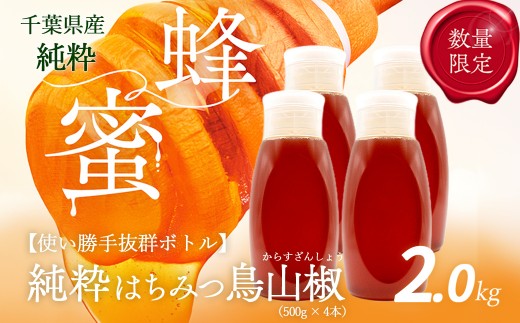 千葉県産純粋はちみつ【計2kg】からすざんしょう500g×4本 ふるさと納税 ハチミツ 蜂蜜 はちみつ お菓子作り おかしづくり スイーツ 料理 千葉 大網白里市 送料無料X018