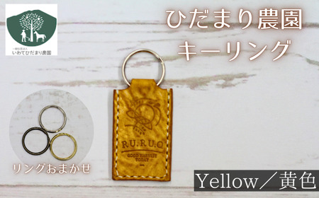 キーリング 黄 【いわてひだまり農園】／ 黄色 革 革製品 手作り 障がい者 支援 施設 手作業 イタリアンレザー レザー 牛ショルダー 牛革 おしゃれ シュリンク加工 シンプル アクセサリー プレゼント メンズ レディース キーホルダー オススメ おすすめ