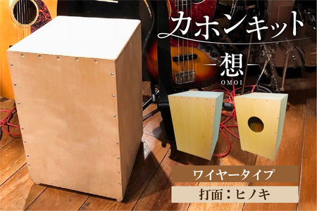 カホンキット　想　ワイヤータイプ（打面：ヒノキ）【kt056-001-6】ｶﾎﾝ ｷｯﾄ 木の太鼓 太鼓 打面  想-OMOI- ﾜｲﾔｰﾀｲﾌﾟ 初心者 上級者 自作 ｵﾘｼﾞﾅﾙ ﾊﾞｽﾞ音 ｱｺｰｽﾃｨｯｸ ｼﾅ共芯合板 音楽 
