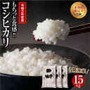 【ふるさと納税】【令和5年産 】 田村産 無洗米 コシヒカリ 15kg ( 5kg×3袋 ) ギフト 贅沢 のし対応 1週間以内発送 福島 ふくしま 田村 贈答 美味しい 米 kome コメ ご飯 ブランド米 精米したて お米マイスター 匠 食味鑑定士 安藤米穀店