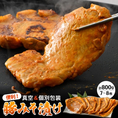 福井県産　豚ロース　豚みそ漬け800g【配送不可地域：離島】【1153906】