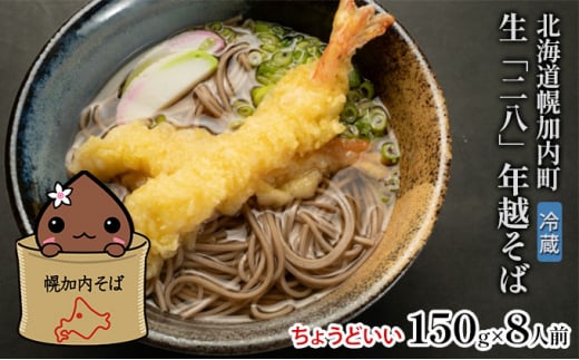 [№5795-0264]【年越しそば】冷蔵 二八そば ちょうどいい 150g 8人前 生麺 食塩不使用 大晦日 準備 蕎麦 ソバ 麺 のど越し 手打ち コシ 職人 自家製 石臼挽き お取り寄せ 国産 100％ 産地直送 年内配送 そば処霧立亭 送料無料 北海道 幌加内町