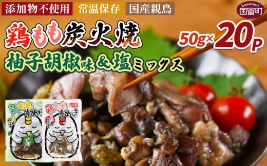 ＜鶏もも炭火焼 柚子胡椒味＆塩 合計20パック＞入金確認後、翌々月迄に順次出荷【 選べる 鶏肉 炭火焼き おかず おつまみ 常温保存 備蓄 小分け レトルト 非常食 宮崎名物 手焼き お買い物マラソン スーパーセール 市場食鳥 宮崎県 国富町 】