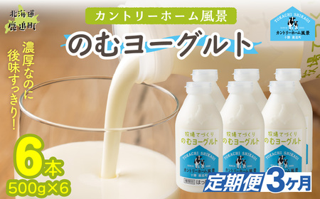 【定期3ヶ月】のむヨーグルト 500g ×6 SKB048