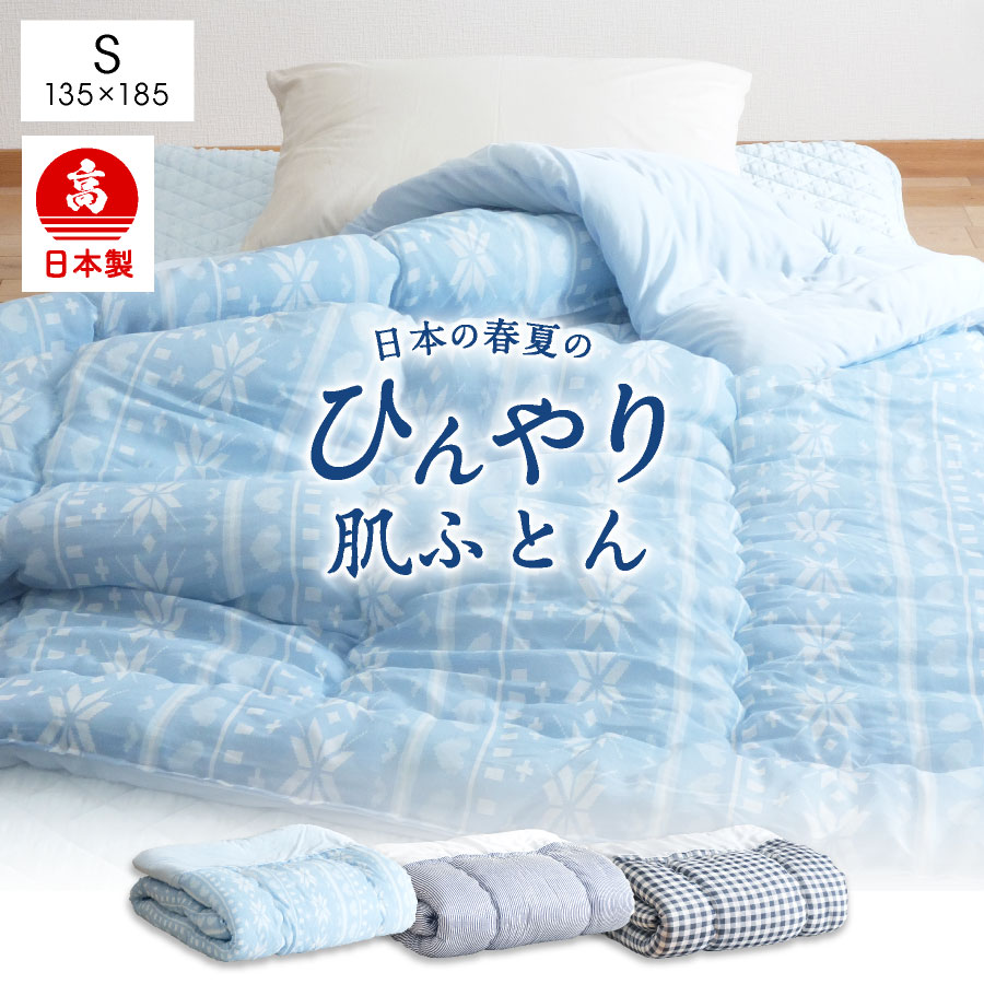 【ふるさと納税】日本製 冷感 肌掛け布団 シングル 接触冷感生地 135×185cm 選べるカラー ブルー・グリーン系/ボーダー/チェック 夏 ひんやり 冷感 寝具 掛け布団 布団 送料無料