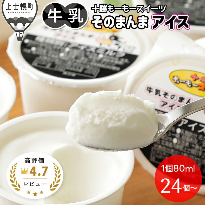 十勝もーもースイーツ 牛乳そのまんまアイス 80ml×27個