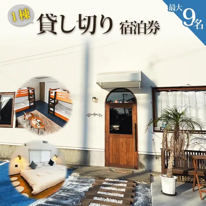 【松島】Bridge33 CAFE AND HOSTEL 一棟貸切宿泊券 No.157